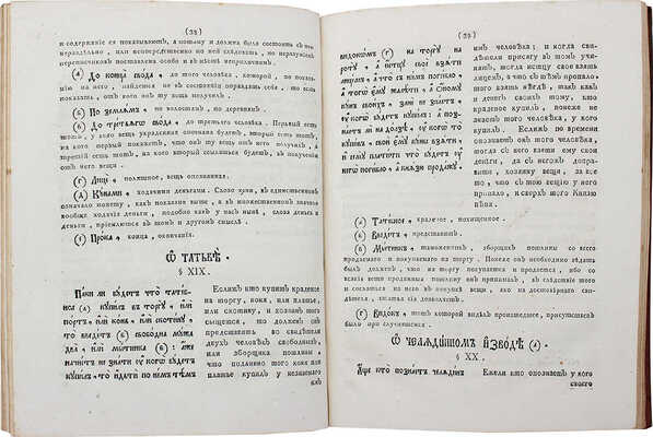Правда руская, или законы Великих князей Ярослава Владимировича и Владимира Всеволодовича Мономаха... СПб., 1792.